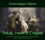 Обложка произведения Эльф, гном и Старик