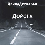 Обложка произведения Дорога