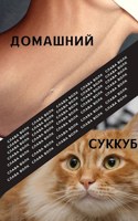Обложка произведения Домашний суккуб