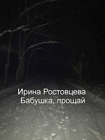 Обложка произведения Бабушка, прощай
