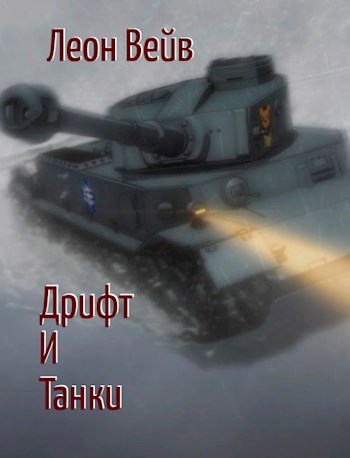 Обложка произведения Дрифт и Танки