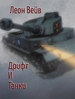 Обложка произведения Дрифт и Танки