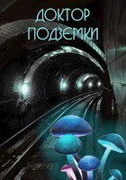 Обложка произведения Доктор подземки