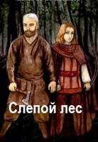 Обложка произведения Слепой лес