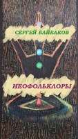Обложка произведения НЕОФОЛЬКЛОРЫ