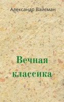 Обложка произведения Вечная классика