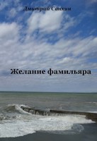Обложка произведения Желание фамильяра