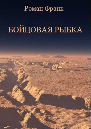 Обложка произведения Бойцовая рыбка