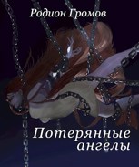 Обложка произведения Потерянные ангелы