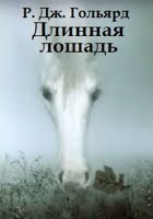Обложка произведения Длинная лошадь, или Не ходите, дети, в Тёмный лес гулять