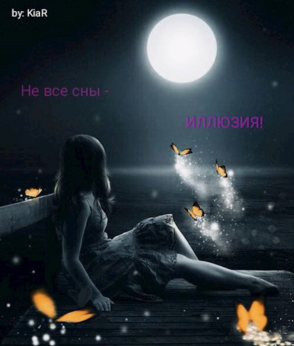 Обложка произведения Не все сны - иллюзия!