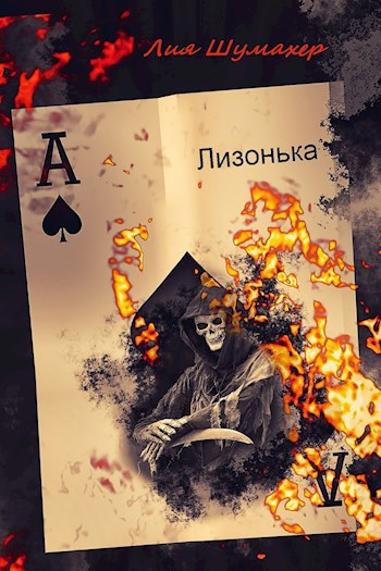 Обложка произведения Лизонька