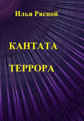 Обложка произведения Кантата террора