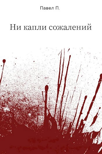Обложка произведения Ни капли сожалений