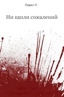 Обложка произведения Ни капли сожалений