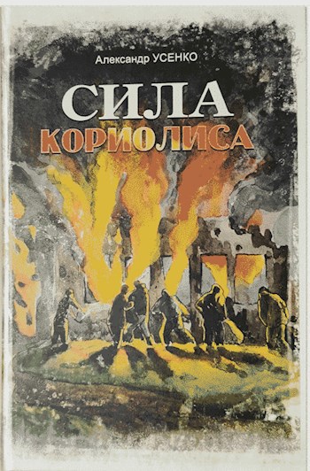 Обложка произведения Сила Кориолиса (часть 1). Целая династия безумцев