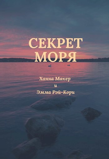 Обложка произведения Секрет моря