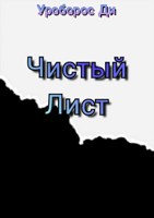 Обложка произведения Чистый Лист