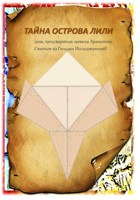 Обложка произведения ТАЙНА ОСТРОВА ЛИЛИ (или, предсмертная записка Хранителя Свитков из Гильдии Исследователей)