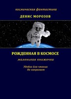 Обложка произведения Рожденная в космосе