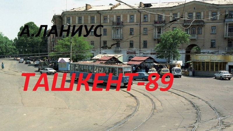 Обложка произведения Ташкент-89