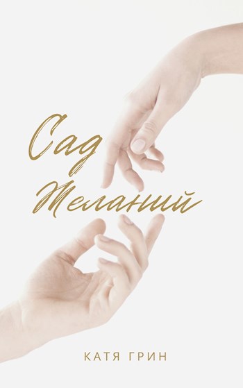 Обложка произведения Сад желаний