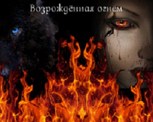 Обложка произведения Возрождённая огнем