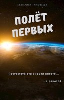 Обложка произведения Полёт первых