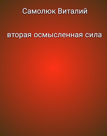 Обложка произведения Вторая осмысленная сила