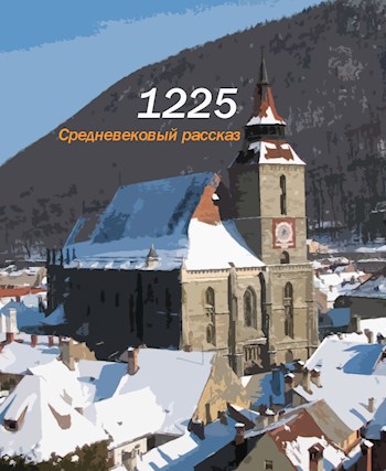 Обложка произведения 1225