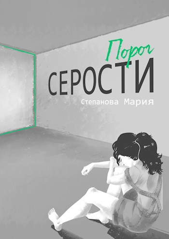 Обложка произведения Порог серости