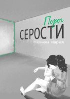 Обложка произведения Порог серости