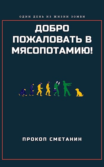 Обложка произведения Добро пожаловать в Мясопотамию!