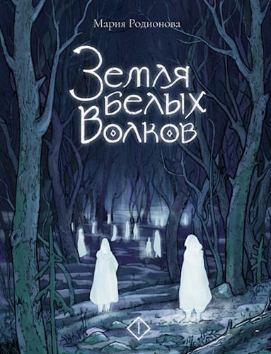 Обложка произведения Земля белых волков