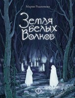 Обложка произведения Земля белых волков