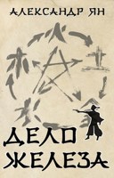 Обложка произведения Дело железа