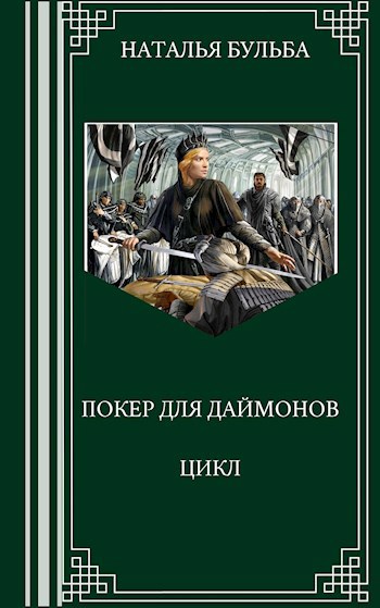 Открывая Даймона Книга Купить