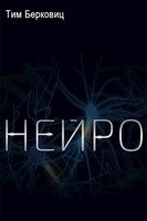 Обложка произведения Нейро