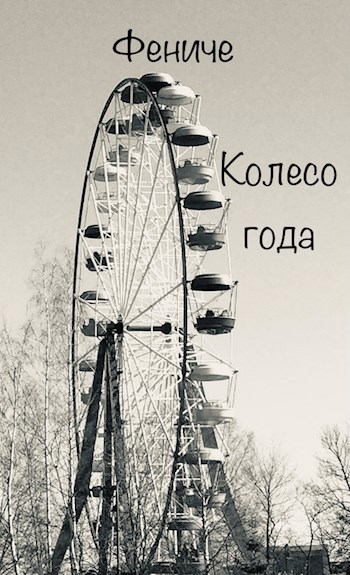 Обложка произведения Колесо года