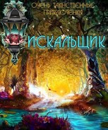 Обложка произведения Искальщик. Очень таинственные приключения