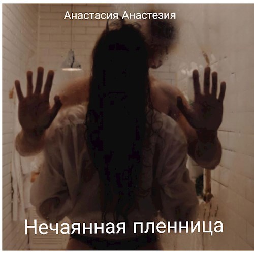 Обложка произведения Нечаянная пленница