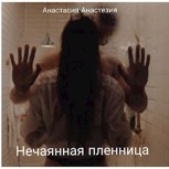Обложка произведения Нечаянная пленница
