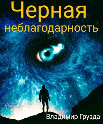 Обложка произведения Чёрная неблагодарность