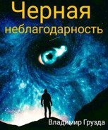 Обложка произведения Чёрная неблагодарность