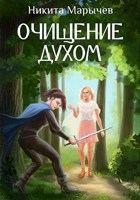 Обложка произведения Очищение духом