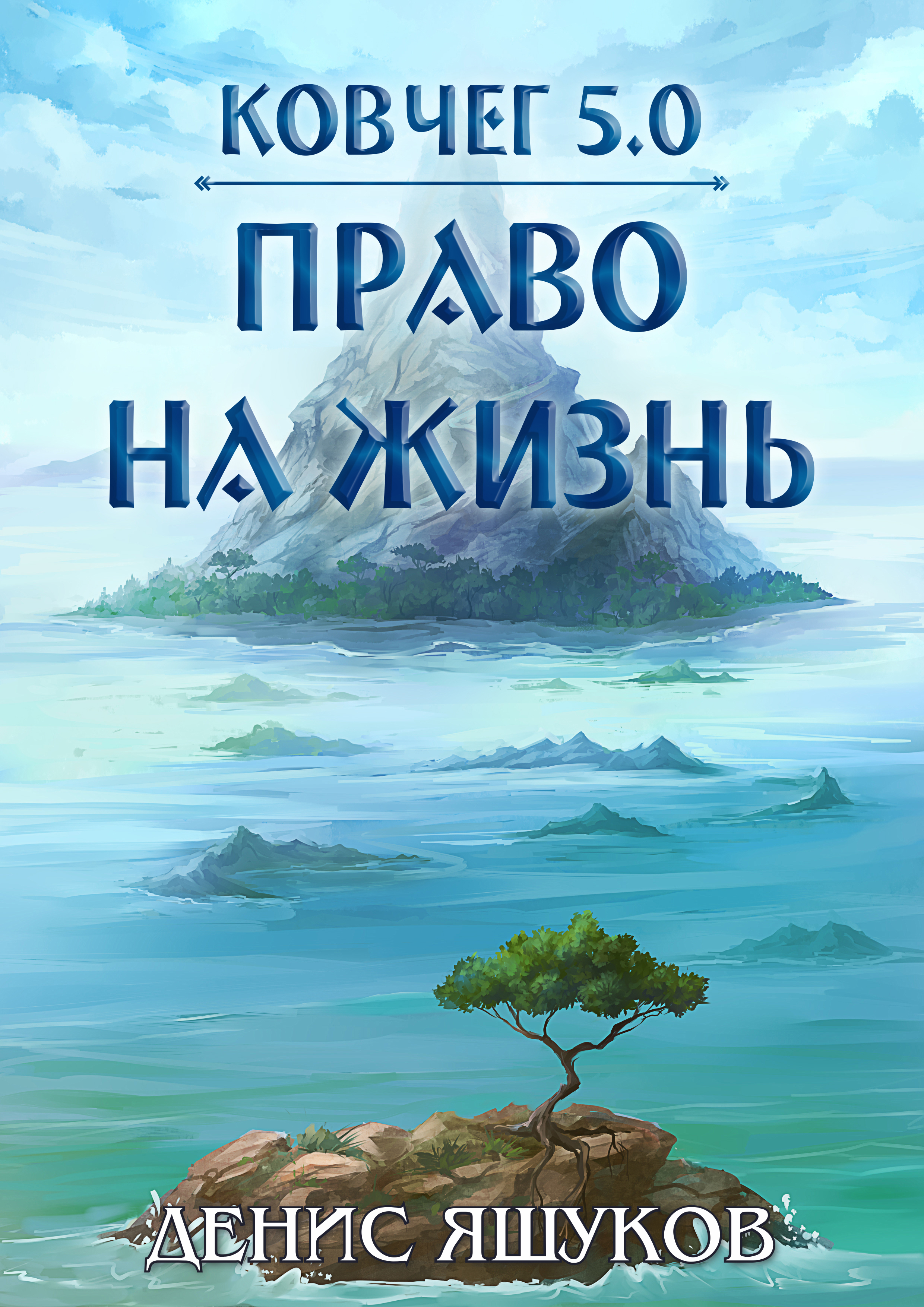 Ковчег 5. Яшуков Денис - Ковчег 5.0. Право на жизнь. Денис Яшуков Ковчег. Ковчег 5.0 книга.