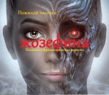 Обложка произведения Жозефина. Политико-фантастическая повесть.
