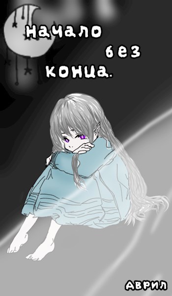 Обложка произведения Начало без конца