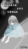Обложка произведения Начало без конца