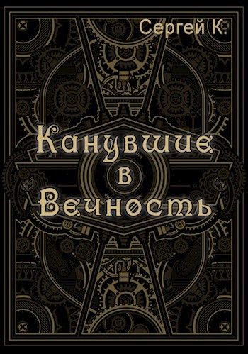 Обложка произведения Канувшие в Вечность
